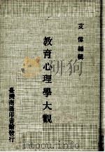 教育心理学大观（1977 PDF版）