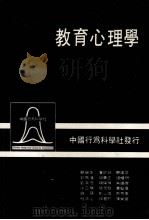 教育心理学 1985 PDF电子版封面 蔡乐生,卢钦铭,苏建文等编著