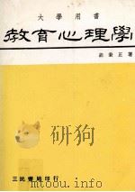 教育心理学（民国74.06 PDF版）