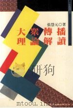 大众传播理论解读 1998 PDF电子版封面 9571115258 张慧元著