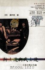 绅士道与武士道  日英比较文化论（1991 PDF版）
