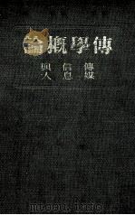 传学概论 传媒 信息与人 1977 PDF电子版封面 W·宣伟伯著;余也鲁译
