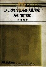 大众传播理论与实证（民国81.03 PDF版）