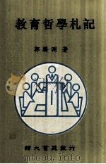 教育哲学札记（1995 PDF版）
