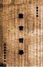 教育哲学（1983 PDF版）