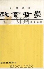 教育哲学 大学用书 1985 PDF电子版封面 叶学志著