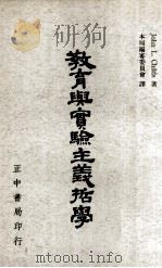 教育与实验主义哲学（1965 PDF版）