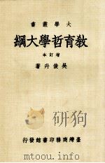 大学丛书  教育哲学大纲  增订本（1985 PDF版）