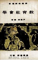 教育社会学 1976 PDF电子版封面 尹蕴华编著