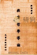 教育哲学导论（1985 PDF版）