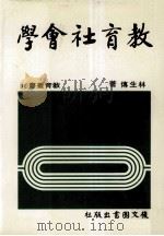 教育社会学（1985 PDF版）