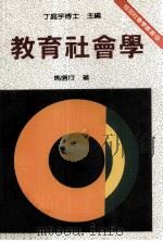 教育社会学（民国75.04 PDF版）