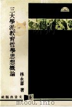 三大学派教育哲学思想概论（1985 PDF版）