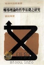 辅导理论的哲学基础之研究（1986 PDF版）