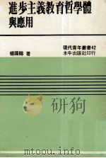 进步主义教育哲学体系与应用（1982 PDF版）