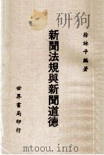 新闻法规与新闻道德（1982 PDF版）