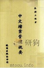 中文档案管理概要（1991 PDF版）