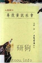 寻找资讯社会（民国84.08 PDF版）