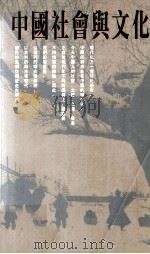 中国社会与文化（1993 PDF版）