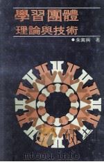 学习团体理论与技术（1984 PDF版）