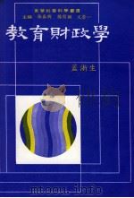 教育财政学（1986 PDF版）