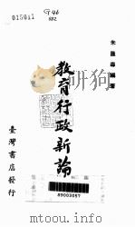 教育行政新论（1979 PDF版）