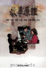 教学原理  国立空中大学用书（1979 PDF版）