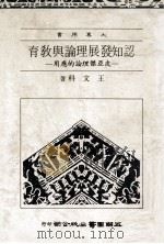 认知发展理论与教育  皮亚杰理论的应用（民国72.03 PDF版）