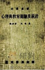 心理与教育测验及统计  大学用书（1982 PDF版）