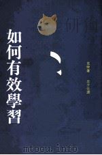 如何有效学习（1991 PDF版）