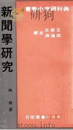 新闻学研究（1982 PDF版）
