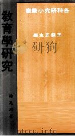教育学研究（1985 PDF版）