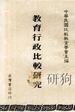教育行政比较研究（1985 PDF版）