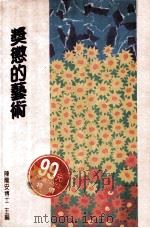 奖惩的艺术 1993 PDF电子版封面 9577000576 陈龙安博士主编