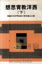 西洋教育思想  下（1979 PDF版）