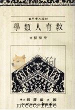 部编大学用书  教育人类学（1986 PDF版）