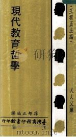 现代教育哲学（1983 PDF版）