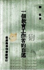 一个教育工作者的自述（1971 PDF版）