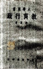 大学用书  教育行政  增订本（1970 PDF版）