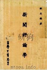 新闻评论学 1982 PDF电子版封面 林大椿著