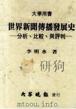 世界新闻传播发展史  比较  分析与评判（民国74.07 PDF版）