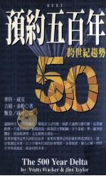 预约五百年  跨世纪趋势（1998 PDF版）