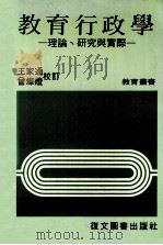 教育行政学  理论  研究与实际（1986 PDF版）