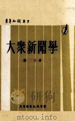大众新闻学 1974 PDF电子版封面 黎父著
