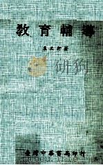 教育辅导（1978 PDF版）