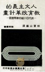 人文主义的教育改革计划 派代亚小组的教育宣言 1984 PDF电子版封面 林宝山编译