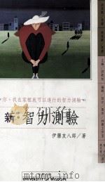 新·智力测验 你 我在家里就可以做的智力测验 1990 PDF电子版封面 9579031223 伊藤友八郎著