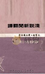 浅说新闻翻译（1969 PDF版）
