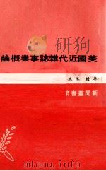 美国近代杂志事业概论（1968 PDF版）