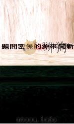 新闻来源的保密问题（1967 PDF版）